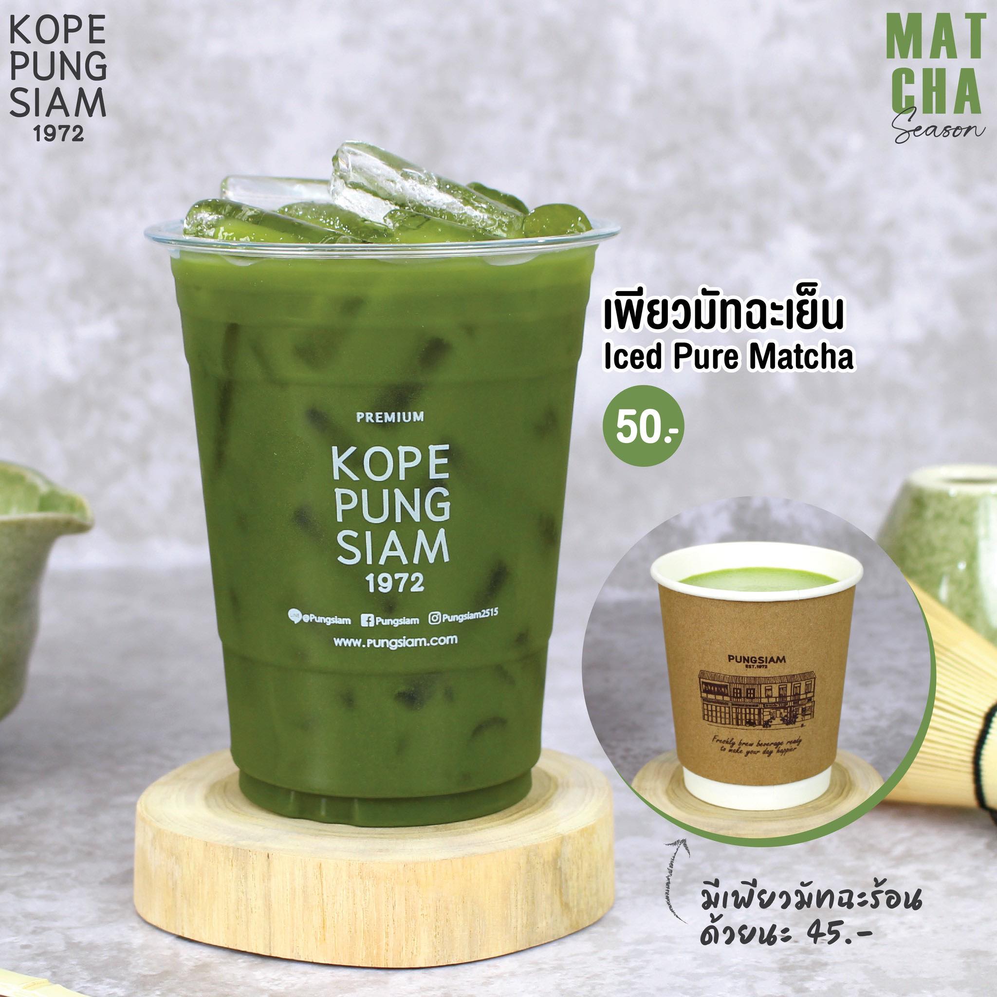 เพียวมัทฉะ