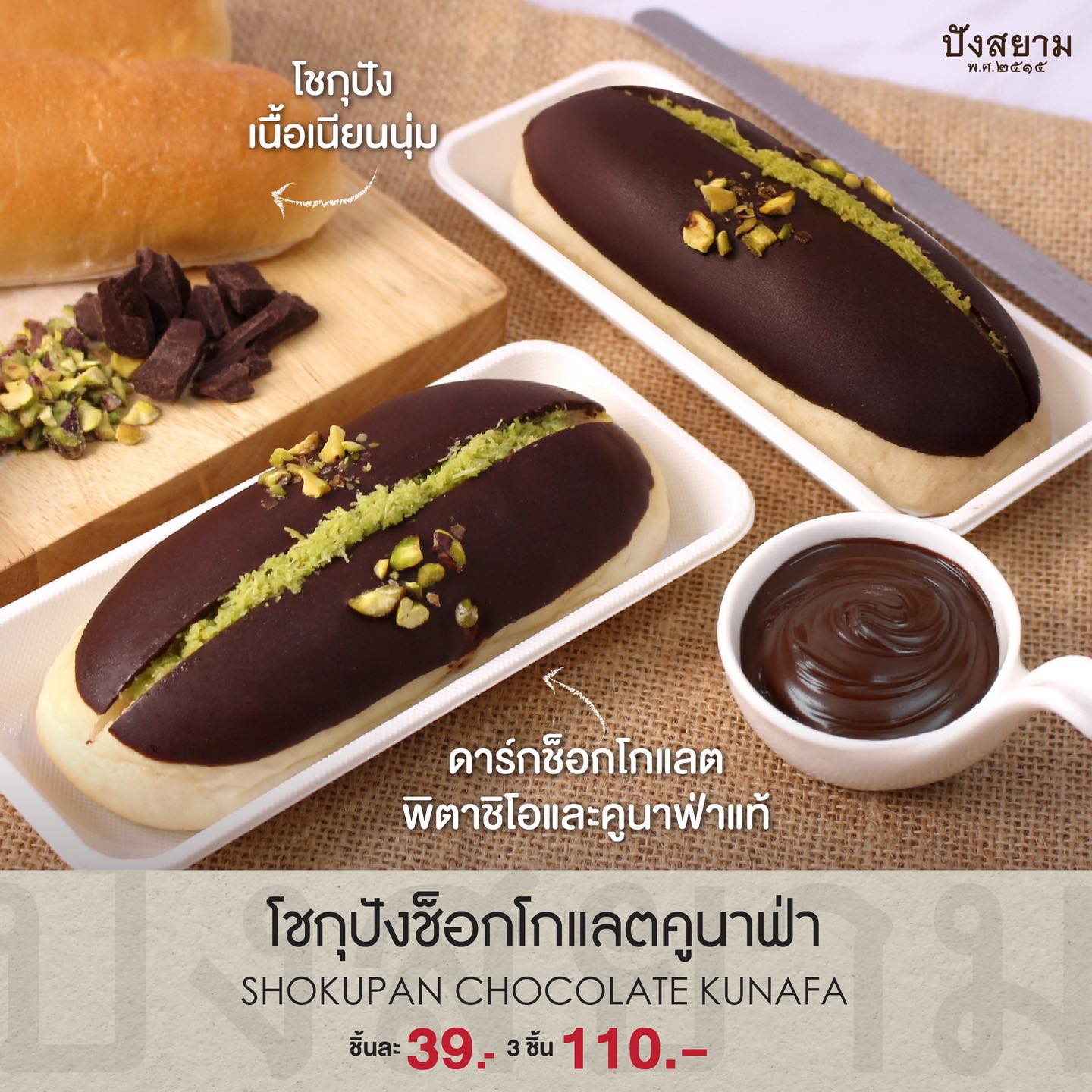 โชกุปังช็อกโกแลตคูนาฟา
