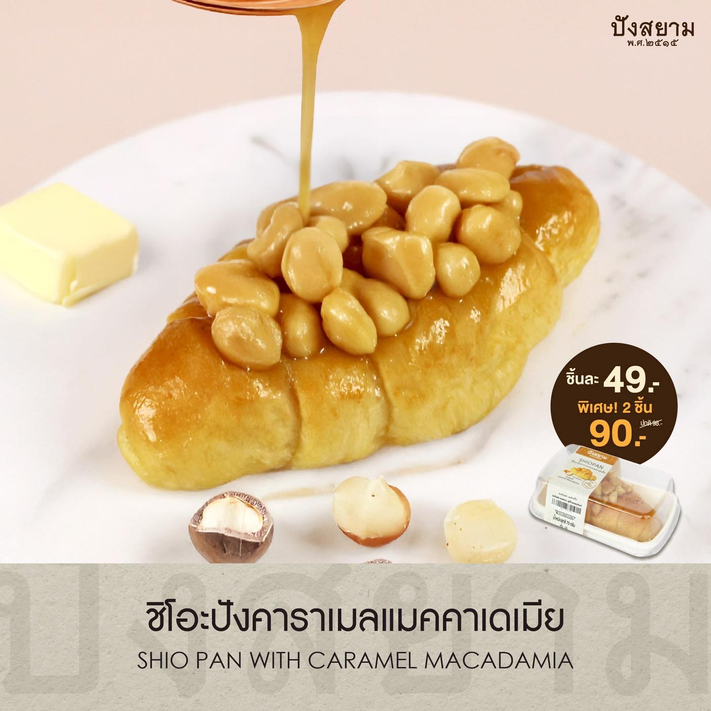 ชิโอะปังคาราเมลแมคคาเดเมีย