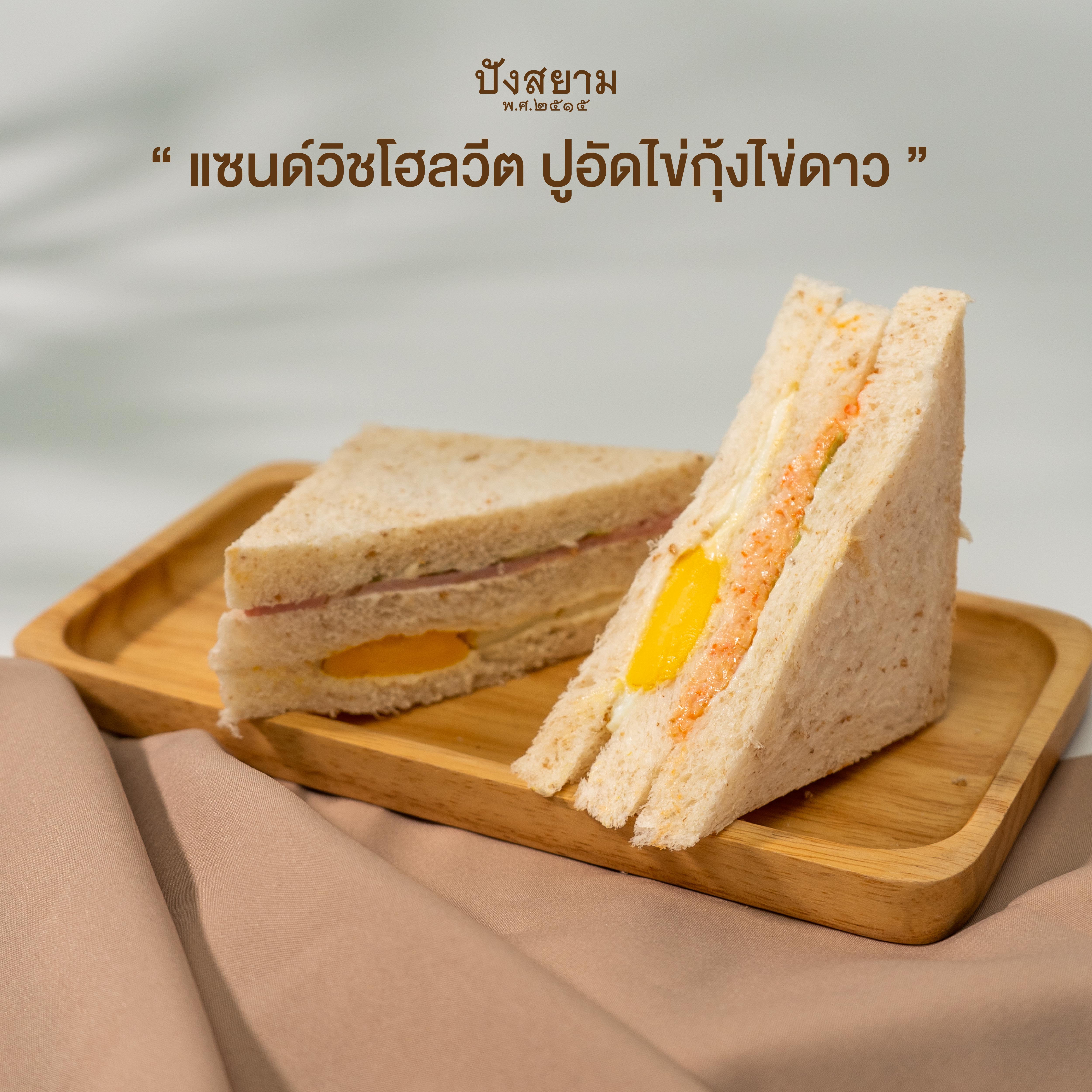 แซนด์วิชโฮลวีต ปูอัดไข่กุ้งไข่ดาว