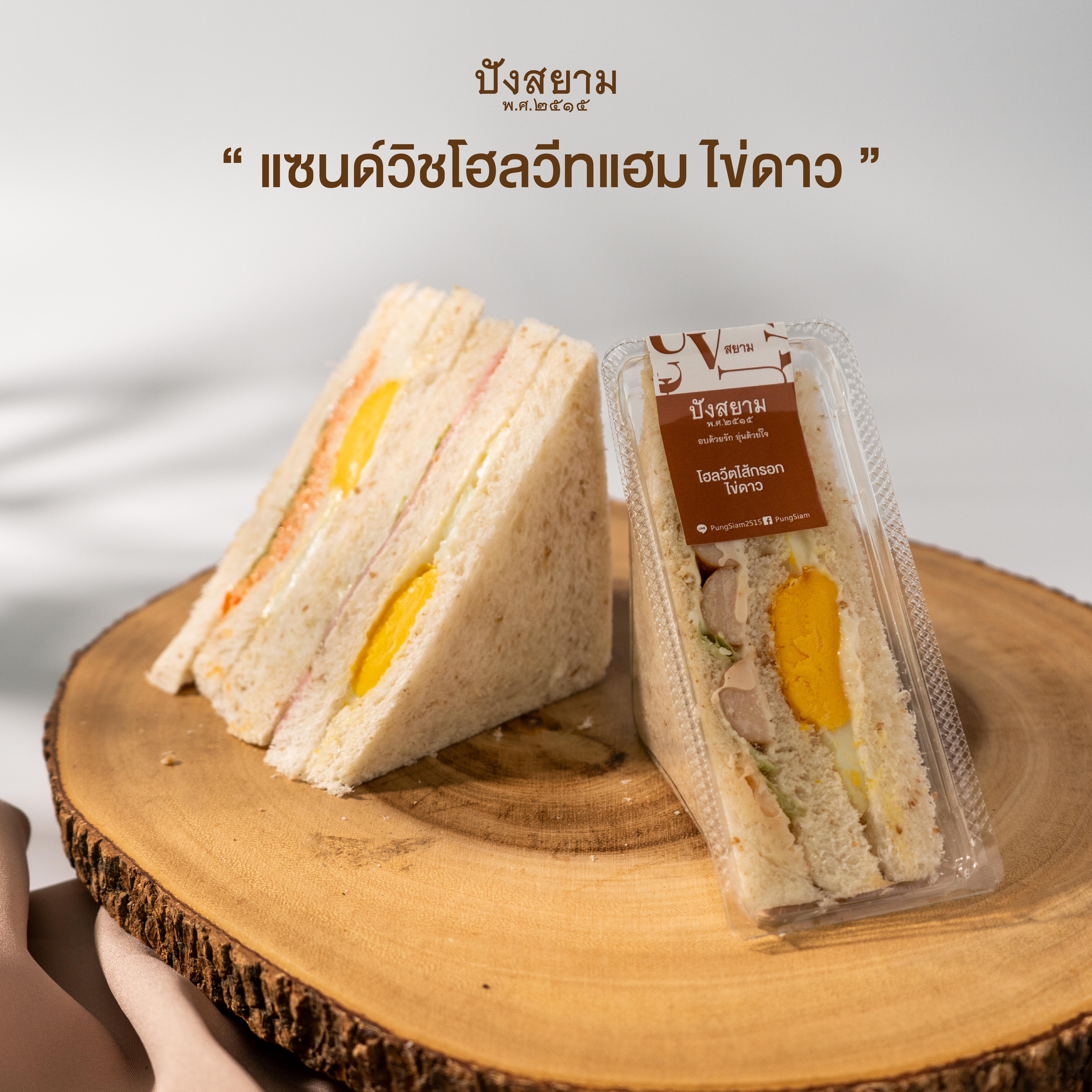 แซนด์วิชโฮลวีต แฮมไข่ดาว