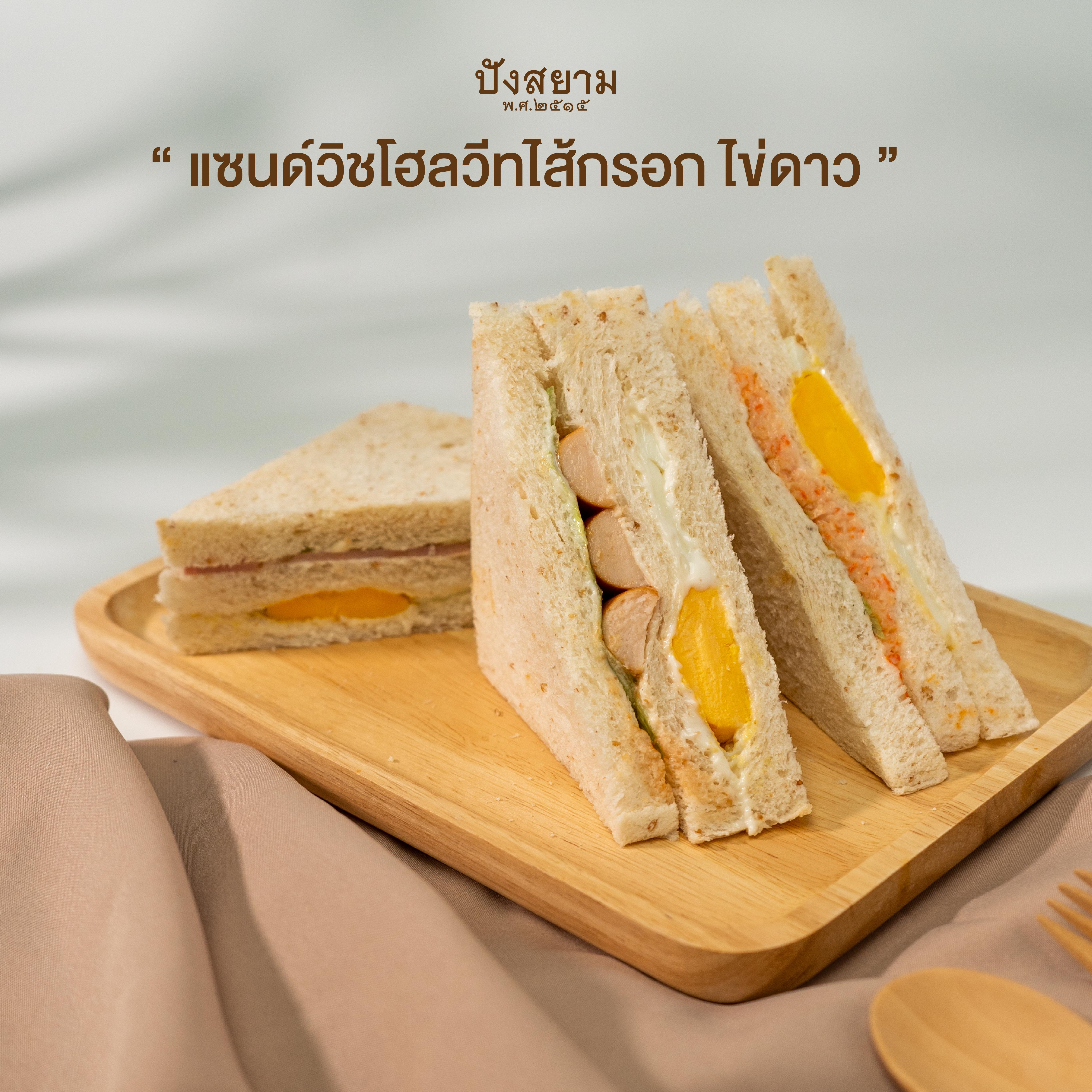 แซนด์วิชโฮลวีต ไส้กรอกไข่ดาว