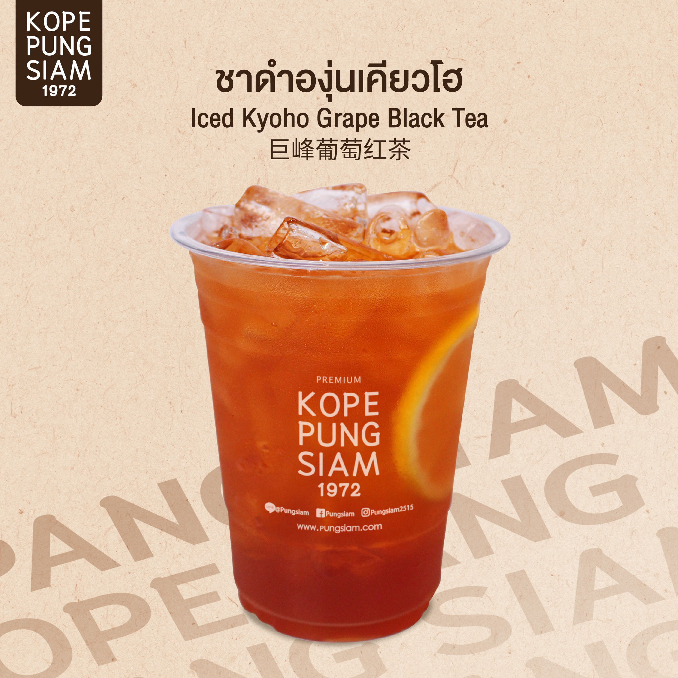 ชาดำองุ่นเคียวโฮ