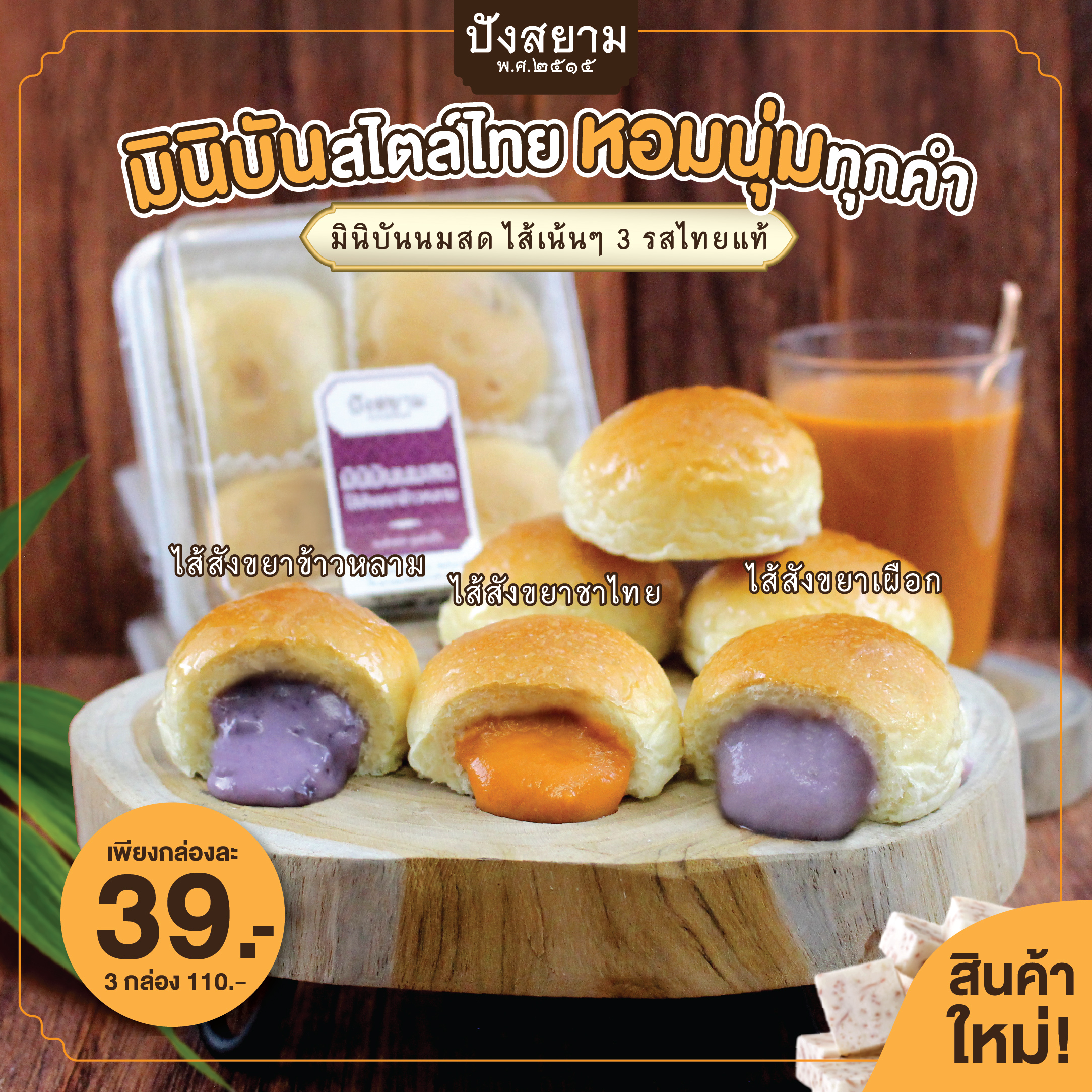 มินิบันนมสด