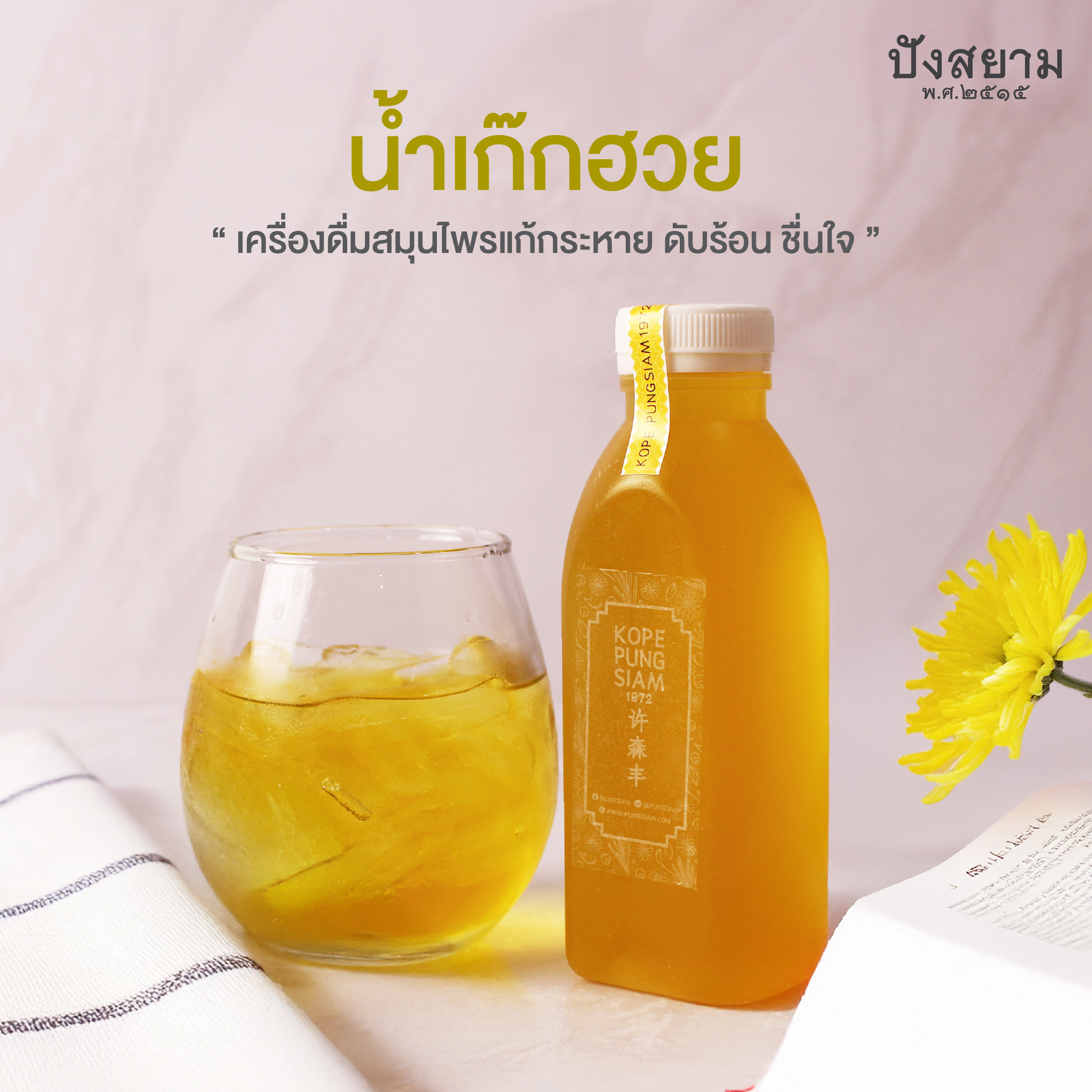 น้ำเก๊กฮวย (ขวดเหลี่ยม)