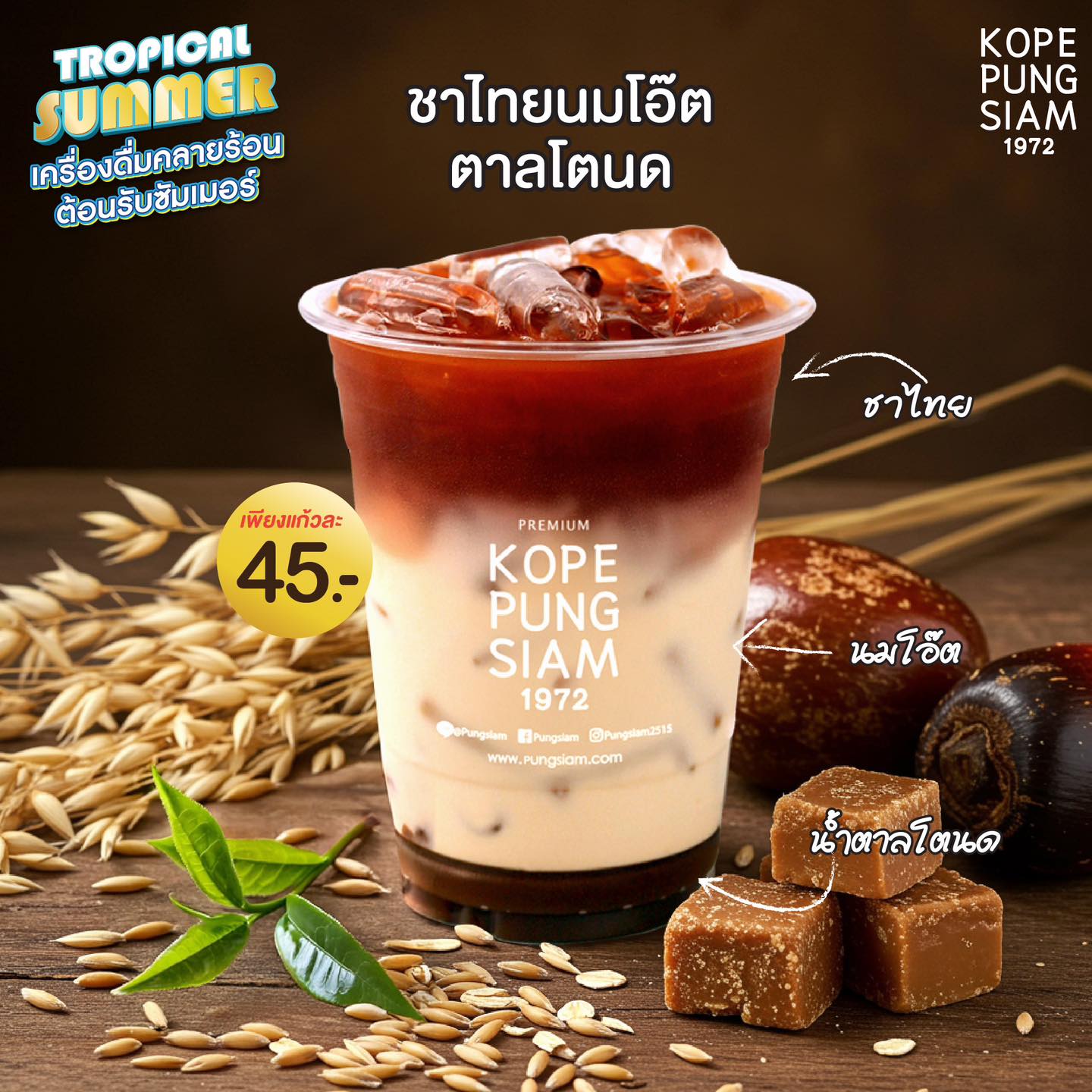 ชาไทยนมโอ๊ตตาลโตนด