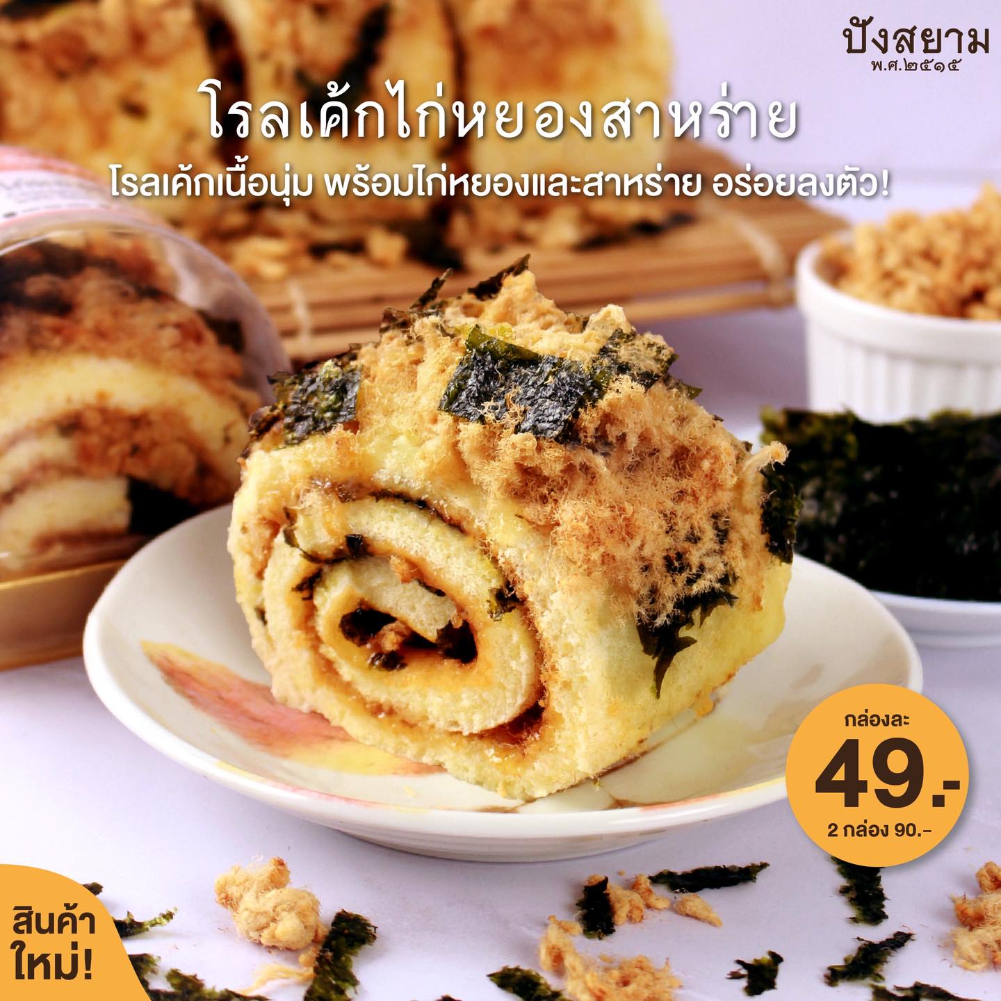 โรลเค้กไก่หยองสาหร่าย